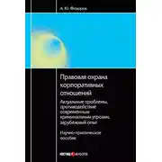 Постер книги Правовая охрана корпоративных отношений: Актуальные проблемы, противодействие современным криминальным угрозам, зарубежный опыт