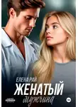 Елена Рай - Женатый мужчина