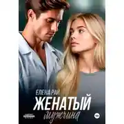 Постер книги Женатый мужчина