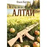 Постер книги "Алтай"