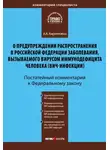 Андрей Кирилловых - Комментарий к Федеральному закону «О предупреждении распространения в Российской Федерации заболевания, вызываемого вирусом иммунодефицита человека (ВИЧ-инфекции)» (постатейный)