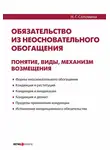 Наталья Соломина - Обязательство из неосновательного обогащения: понятие, виды, механизм возмещения