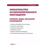 Постер книги Обязательство из неосновательного обогащения: понятие, виды, механизм возмещения