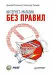 Дмитрий Соловьев - Интернет-магазин без правил