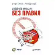 Постер книги Интернет-магазин без правил