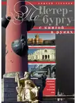 Андрей Гусаров - По Петербургу с книгой в руках. Путеводитель по северной столице на все случаи жизни