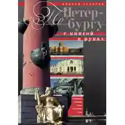 Постер книги По Петербургу с книгой в руках. Путеводитель по северной столице на все случаи жизни