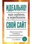 Марк Эдвардс - Идеально! Как создать и переделать свой сайт. Правильный подход и передовые техники разработки
