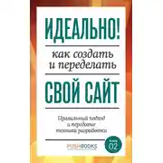 Постер книги Идеально! Как создать и переделать свой сайт. Правильный подход и передовые техники разработки