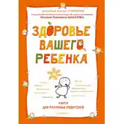 Постер книги Здоровье вашего ребенка. Книга для разумных родителей