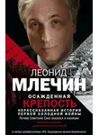 Леонид Млечин - Осажденная крепость. Нерассказанная история первой холодной войны