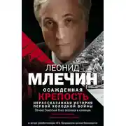 Постер книги Осажденная крепость. Нерассказанная история первой холодной войны