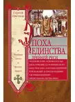 Сергей Цветков - Эпоха единства Древней Руси. От Владимира Святого до Ярослава Мудрого