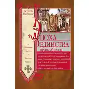 Постер книги Эпоха единства Древней Руси. От Владимира Святого до Ярослава Мудрого