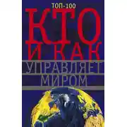 Постер книги Кто и как управляет миром