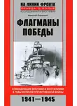 Николай Скрицкий - Флагманы Победы. Командующие флотами и флотилиями в годы Великой Отечественной войны 1941–1945