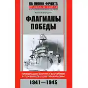 Постер книги Флагманы Победы. Командующие флотами и флотилиями в годы Великой Отечественной войны 1941–1945