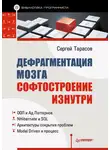 Сергей Тарасов - Дефрагментация мозга. Софтостроение изнутри