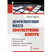 Постер книги Дефрагментация мозга. Софтостроение изнутри