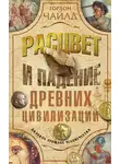 Гордон Чайлд - Расцвет и падение древних цивилизаций. Далекое прошлое человечества