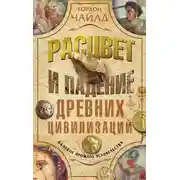 Постер книги Расцвет и падение древних цивилизаций. Далекое прошлое человечества
