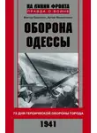 Виктор Савченко - Оборона Одессы. 73 дня героической обороны города