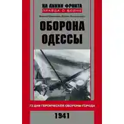 Постер книги Оборона Одессы. 73 дня героической обороны города
