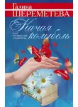 Галина Шереметева - Качая колыбель, или Профессия «родитель»