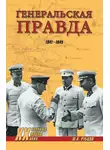 Юрий Рубцов - Генеральская правда. 1941-1945