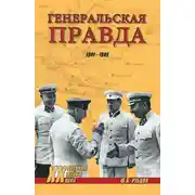 Постер книги Генеральская правда. 1941-1945