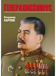 Владимир Карпов - Генералиссимус