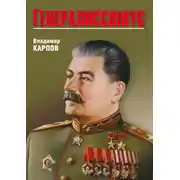 Постер книги Генералиссимус