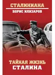 Борис Илизаров - Тайная жизнь Сталина