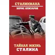 Постер книги Тайная жизнь Сталина