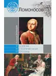 Рудольф Баландин - Ломоносов