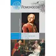 Постер книги Ломоносов