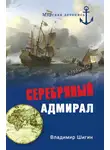 Владимир Шигин - Серебряный адмирал