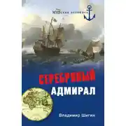 Постер книги Серебряный адмирал