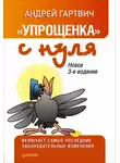 Андрей Гартвич - «Упрощенка» с нуля. Новое 3-е издание