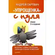 Постер книги «Упрощенка» с нуля. Новое 3-е издание