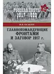 Максим Оськин - Главнокомандующие фронтами и заговор 1917 г.