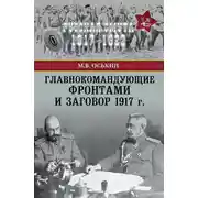 Постер книги Главнокомандующие фронтами и заговор 1917 г.