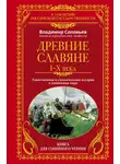 Владимир Соловьев - Древние славяне. Таинственные и увлекательные истории о славянском мире. I-X века