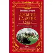 Постер книги Древние славяне. Таинственные и увлекательные истории о славянском мире. I-X века