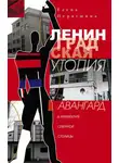 Елена Первушина - Ленинградская утопия. Авангард в архитектуре Северной столицы