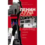 Постер книги Ленинградская утопия. Авангард в архитектуре Северной столицы