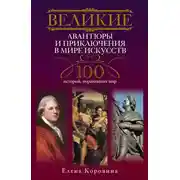 Постер книги Великие авантюры и приключения в мире искусств. 100 историй, поразивших мир