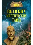 Анатолий Бернацкий - 100 великих мистических тайн