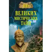 Постер книги 100 великих мистических тайн