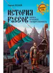 Сергей Парамонов - История руссов. Варяги и русская государственность